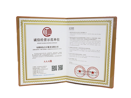 誠信經(jīng)營示范單位